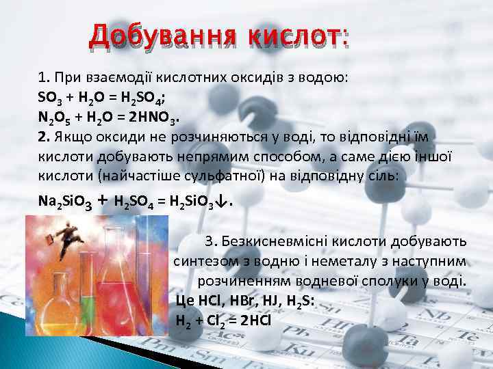 Добування кислот: 1. При взаємодії кислотних оксидів з водою: SO 3 + H 2