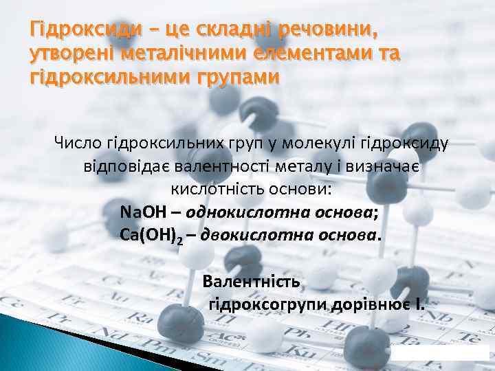 Гідроксиди – це складні речовини, утворені металічними елементами та гідроксильними групами Число гідроксильних груп