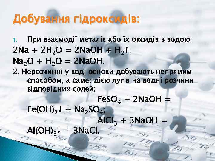 Добування гідроксидів: 1. При взаємодії металів або їх оксидів з водою: 2 Na +