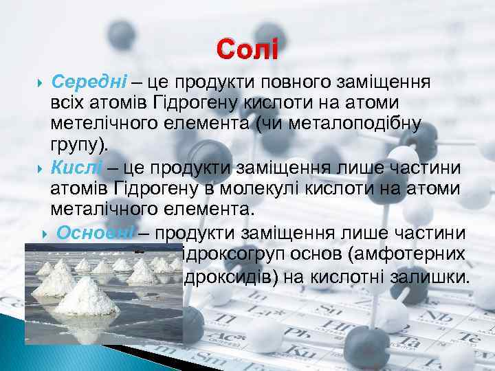 Солі Середні – це продукти повного заміщення всіх атомів Гідрогену кислоти на атоми метелічного