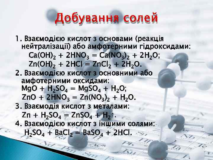 Добування солей 1. Взаємодією кислот з основами (реакція нейтралізації) або амфотерними гідроксидами: Ca(OH)2 +