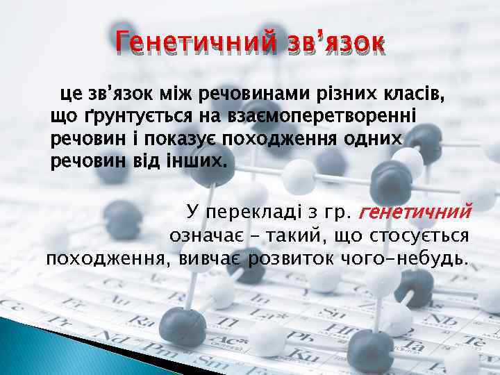 Генетичний зв’язок це зв’язок між речовинами різних класів, що ґрунтується на взаємоперетворенні речовин і