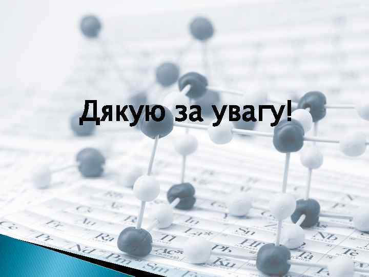 Дякую за увагу! 