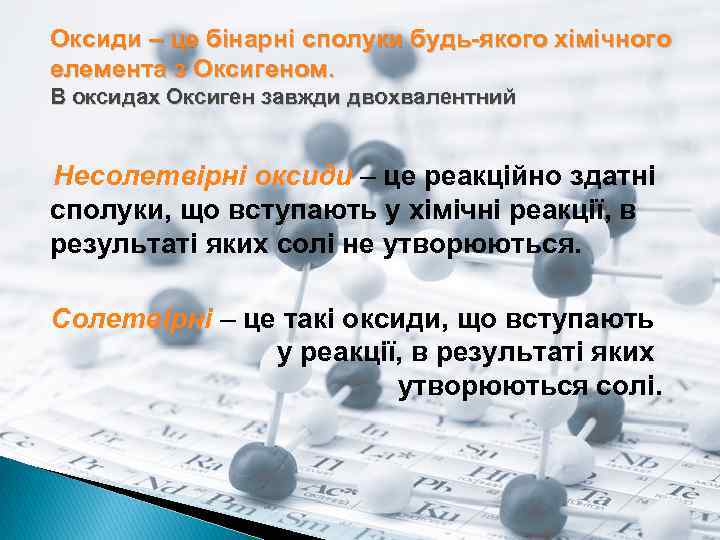 Оксиди – це бінарні сполуки будь-якого хімічного елемeнта з Оксигеном. В оксидах Оксиген завжди