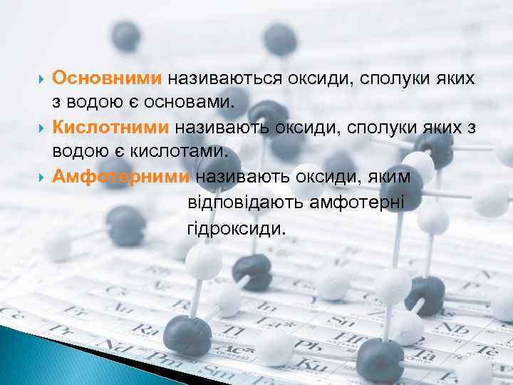  Основними називаються оксиди, сполуки яких з водою є основами. Кислотними називають оксиди, сполуки