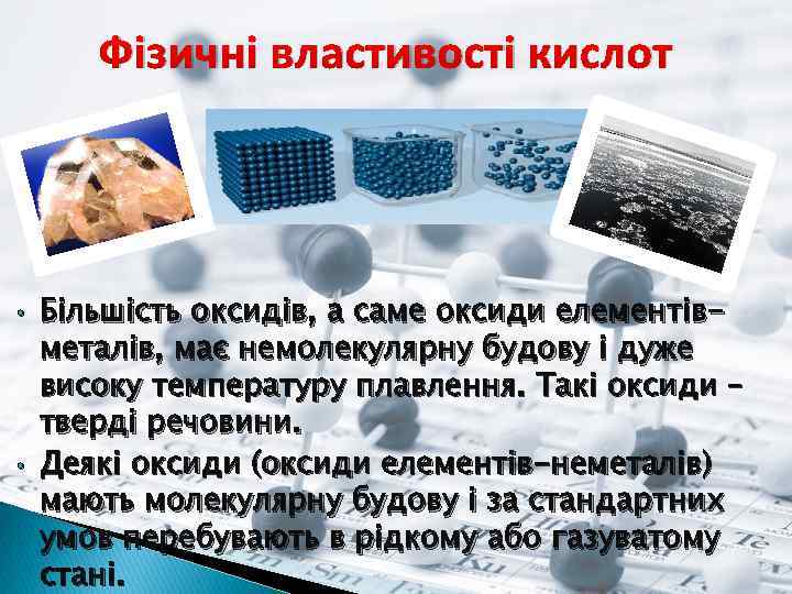 Фізичні властивості кислот • • Більшість оксидів, а саме оксиди елементівметалів, має немолекулярну будову
