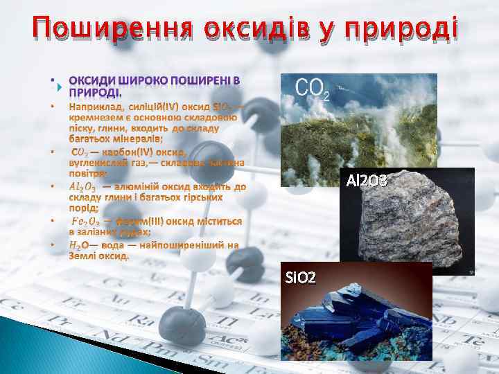 Поширення оксидів у природі Al 2 O 3 Si. O 2 