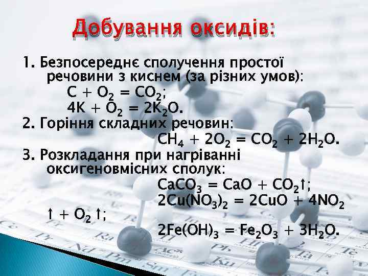 Добування оксидів: 1. Безпосереднє сполучення простої речовини з киснем (за різних умов): С +
