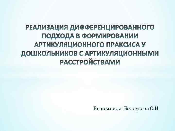 Выполнила: Белоусова О. Н. 