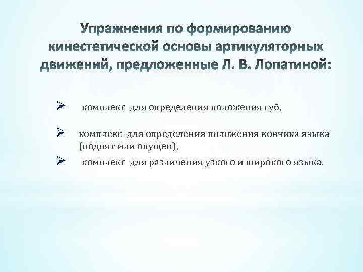 Ø комплекс для определения положения губ, Ø комплекс для определения положения кончика языка (поднят