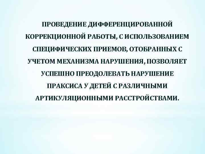 ПРОВЕДЕНИЕ ДИФФЕРЕНЦИРОВАННОЙ КОРРЕКЦИОННОЙ РАБОТЫ, С ИСПОЛЬЗОВАНИЕМ СПЕЦИФИЧЕСКИХ ПРИЕМОВ, ОТОБРАННЫХ С УЧЕТОМ МЕХАНИЗМА НАРУШЕНИЯ, ПОЗВОЛЯЕТ