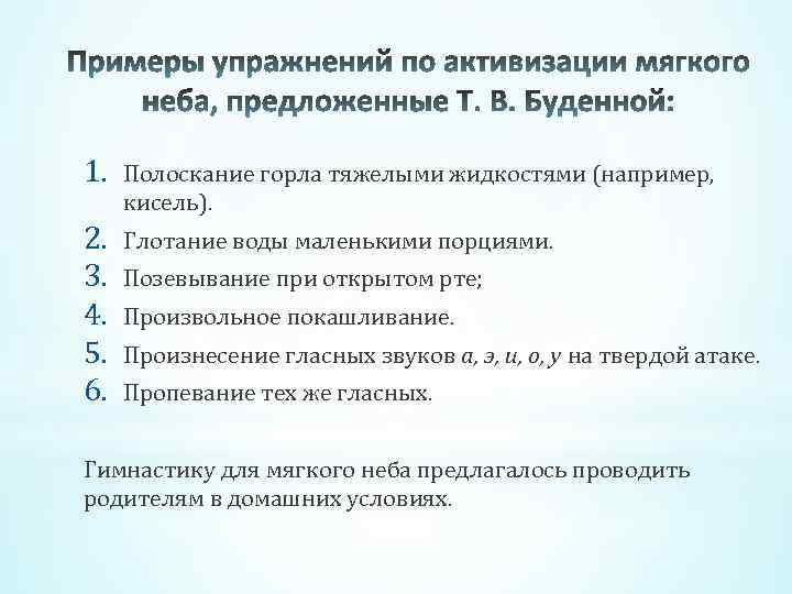 1. Полоскание горла тяжелыми жидкостями (например, кисель). 2. 3. 4. 5. 6. Глотание воды