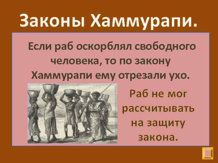 Законы Хаммурапи. • Если человек украл имущество храма, он должен быть казнен. раб оскорблял