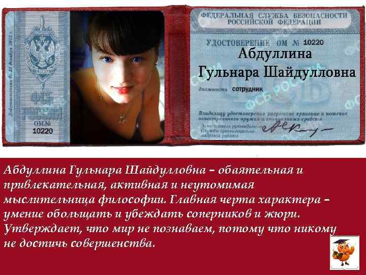 Абдуллина Гульнара Шайдулловна – обаятельная и привлекательная, активная и неутомимая мыслительница философии. Главная черта