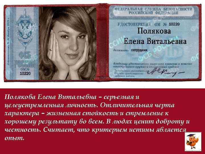 Полякова Елена Витальевна – серьезная и целеустремленная личность. Отличительная черта характера – жизненная стойкость