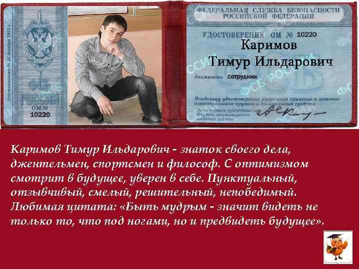 Каримов Тимур Ильдарович - знаток своего дела, джентельмен, спортсмен и философ. С оптимизмом смотрит