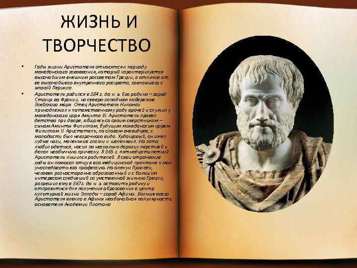 ЖИЗНЬ И ТВОРЧЕСТВО • • Годы жизни Аристотеля относятся к периоду македонского завоевания, который