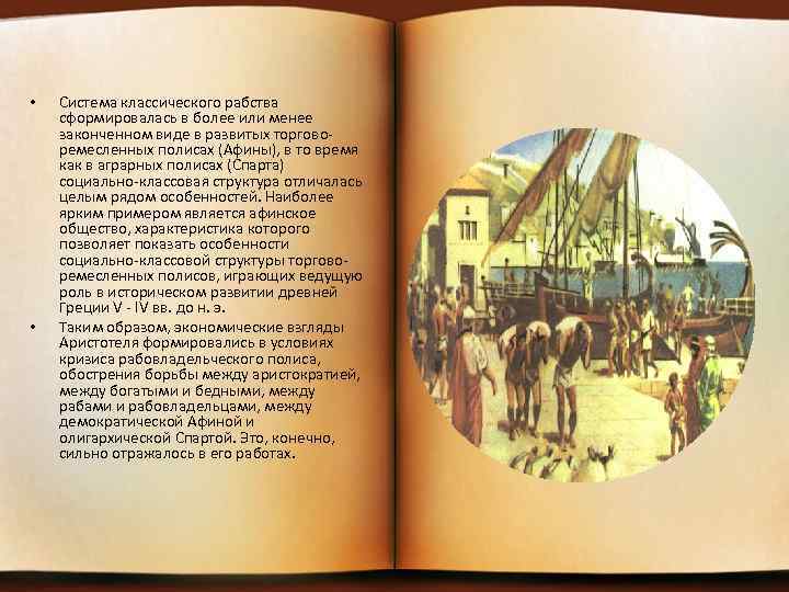  • • Система классического рабства сформировалась в более или менее законченном виде в