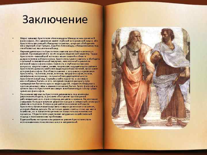 Заключение • • Маркс называл Аристотеля «Александром Македонским греческой философии» . Это сравнение имеет