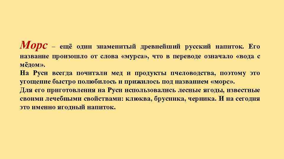 Морс – ещё один знаменитый древнейший русский напиток. Его название произошло от слова «мурса»