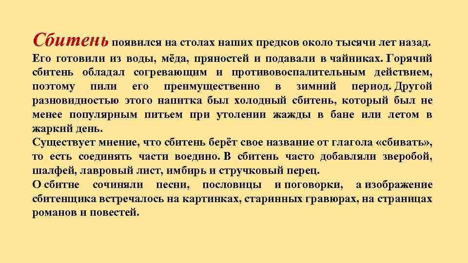 Сбитень появился на столах наших предков около тысячи лет назад. Его готовили из воды,