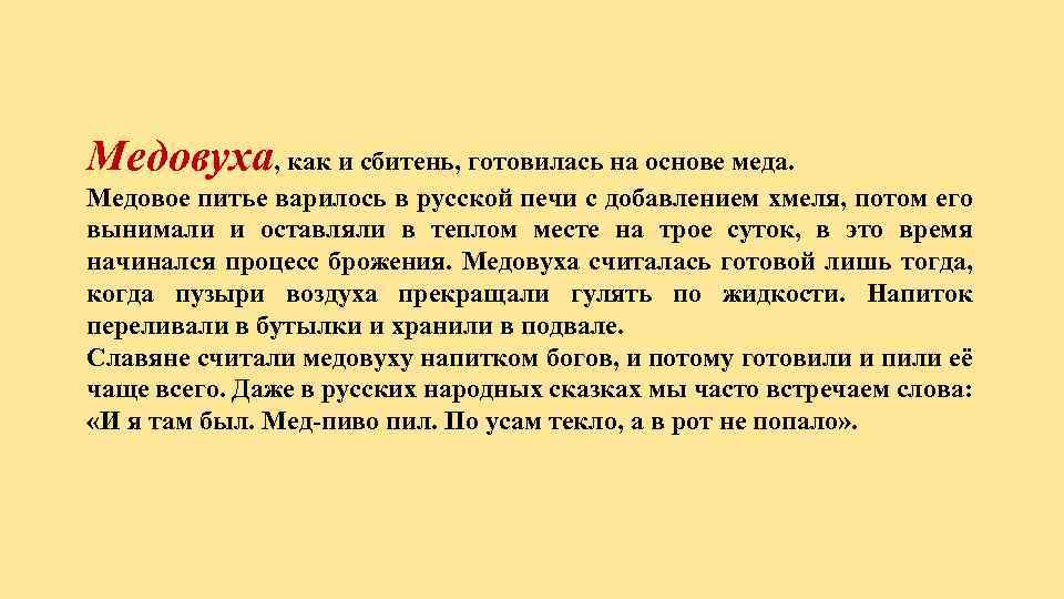 Медовуха, как и сбитень, готовилась на основе меда. Медовое питье варилось в русской печи