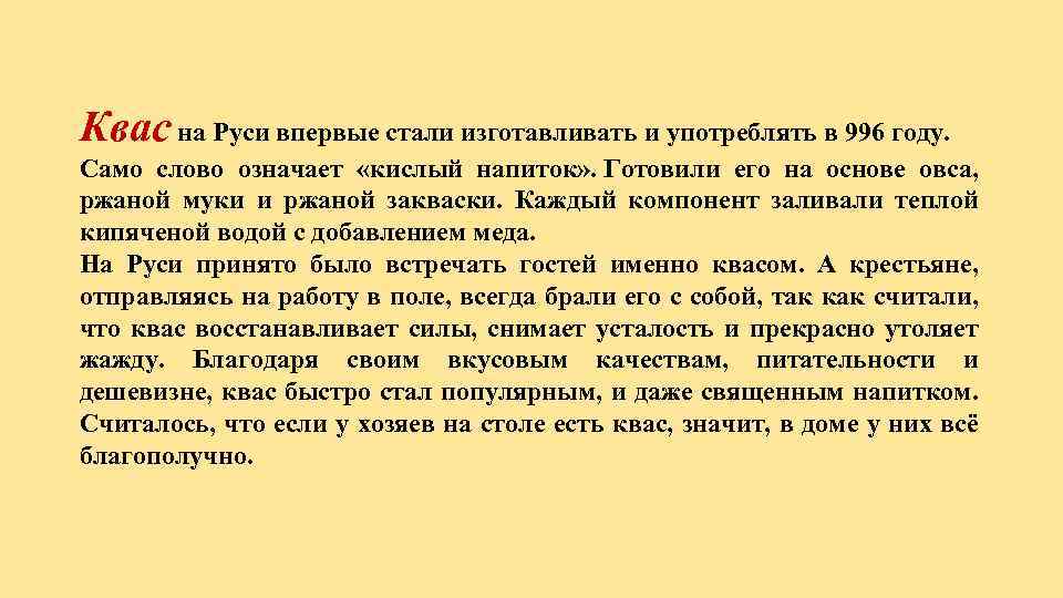 Квас на Руси впервые стали изготавливать и употреблять в 996 году. Само слово означает