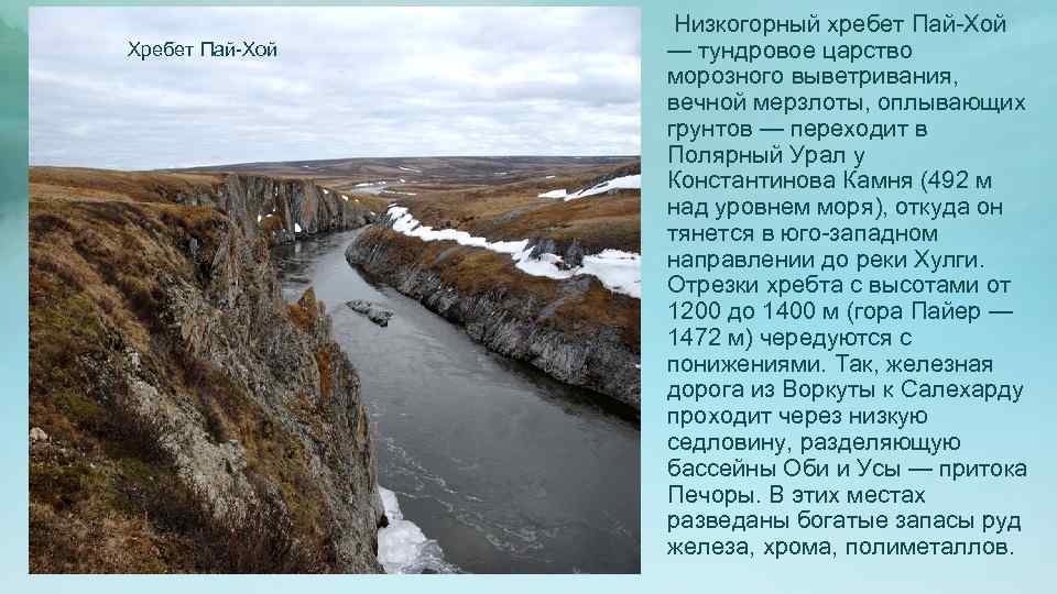 Урал пай хой. Уральские горы Пай-Хой. Пай Хой Полярный Урал. Реки Пай Хой Урала.