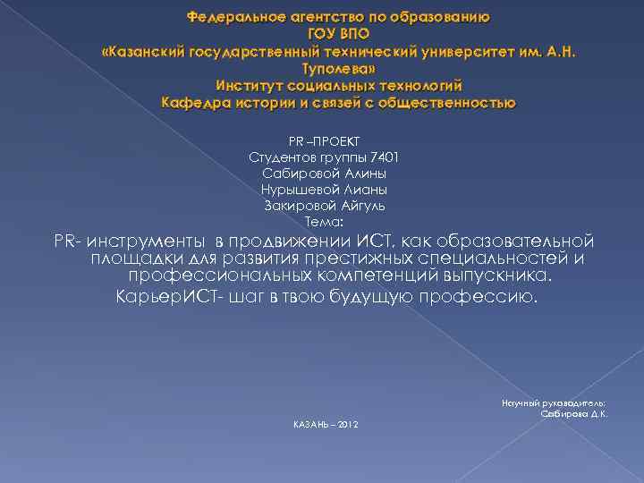 Федеральное агентство по образованию ГОУ ВПО «Казанский государственный технический университет им. А. Н. Туполева»