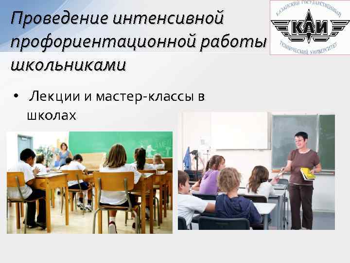 Проведение интенсивной профориентационной работы со школьниками • Лекции и мастер-классы в школах 