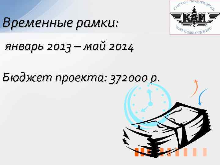 Временные рамки: январь 2013 – май 2014 Бюджет проекта: 372000 р. 