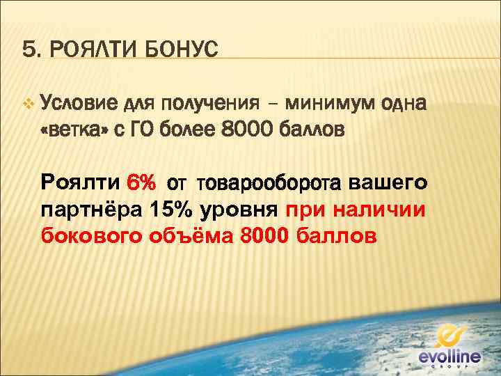 5. РОЯЛТИ БОНУС v Условие для получения – минимум одна «ветка» с ГО более