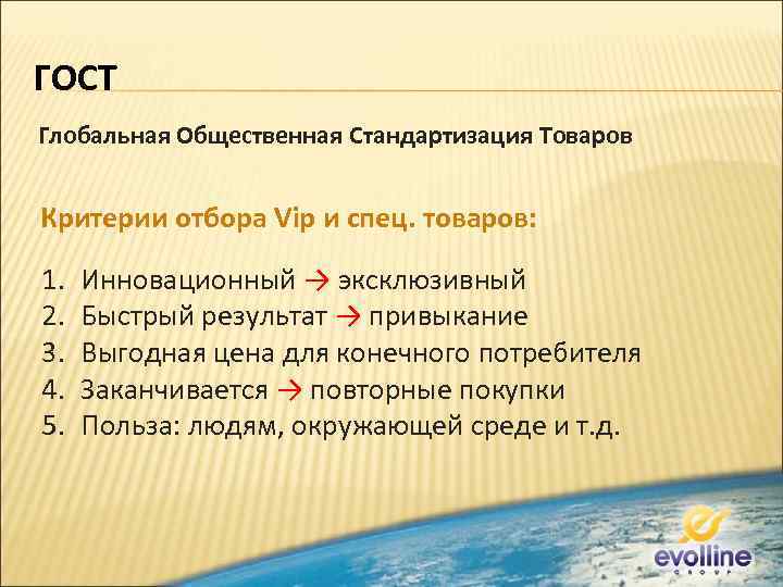 ГОСТ Глобальная Общественная Стандартизация Товаров Критерии отбора Vip и спец. товаров: 1. 2. 3.