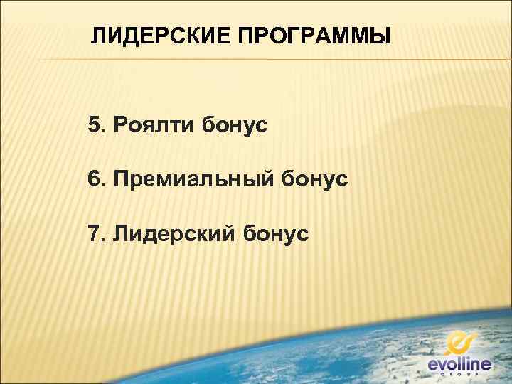 ЛИДЕРСКИЕ ПРОГРАММЫ 5. Роялти бонус 6. Премиальный бонус 7. Лидерский бонус 