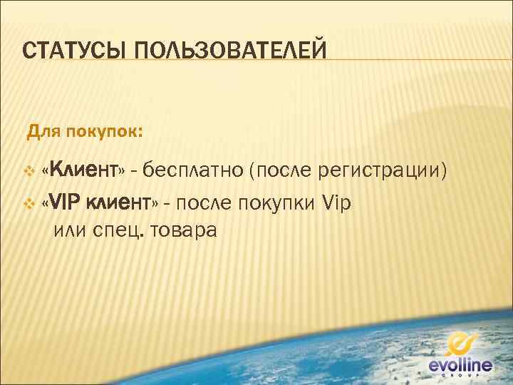 СТАТУСЫ ПОЛЬЗОВАТЕЛЕЙ Для покупок: v «Клиент» - бесплатно (после регистрации) v «VIP клиент» -