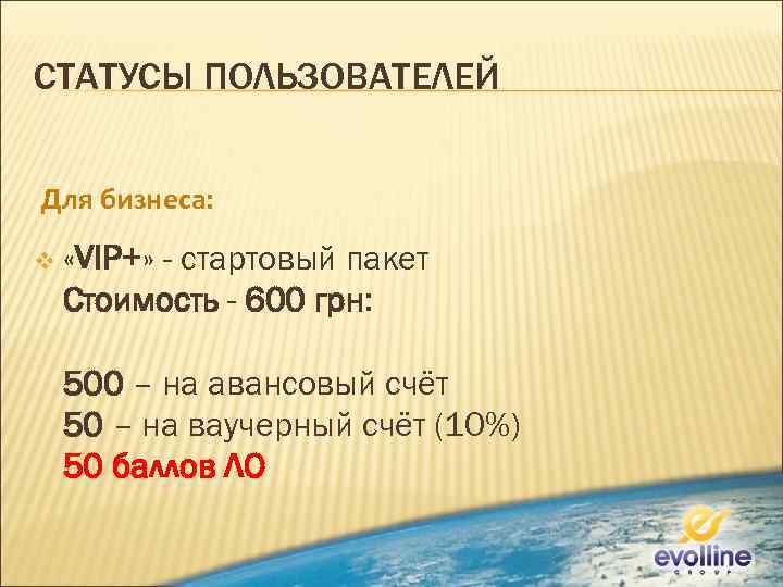 СТАТУСЫ ПОЛЬЗОВАТЕЛЕЙ Для бизнеса: v «VIP+» - стартовый пакет Стоимость - 600 грн: 500