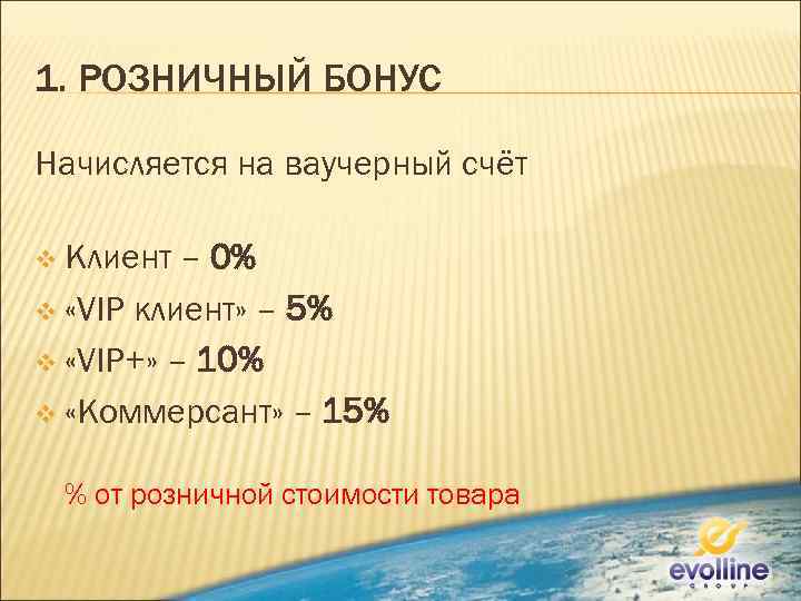 1. РОЗНИЧНЫЙ БОНУС Начисляется на ваучерный счёт v Клиент – 0% v «VIP клиент»