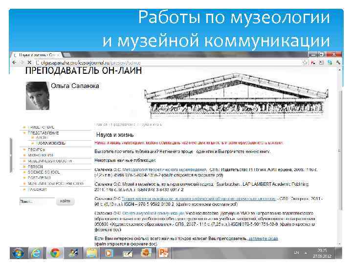 Работы по музеологии и музейной коммуникации 