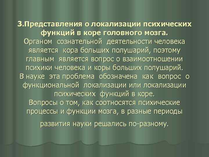 3. Представления о локализации психических функций в коре головного мозга. Органом сознательной деятельности человека