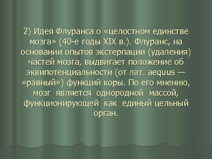 2) Идея Флуранса о «целостном единстве мозга» (40 е годы XIX в. ). Флуранс,