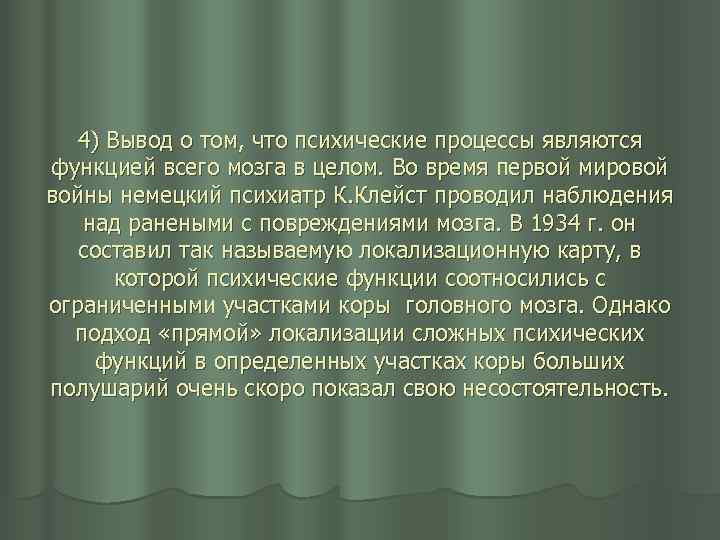 4) Вывод о том, что психические процессы являются функцией всего мозга в целом. Во
