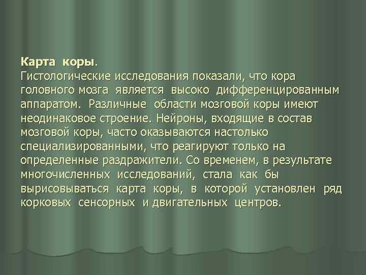 Карта коры. Гистологические исследования показали, что кора головного мозга является высоко дифференцированным аппаратом. Различные