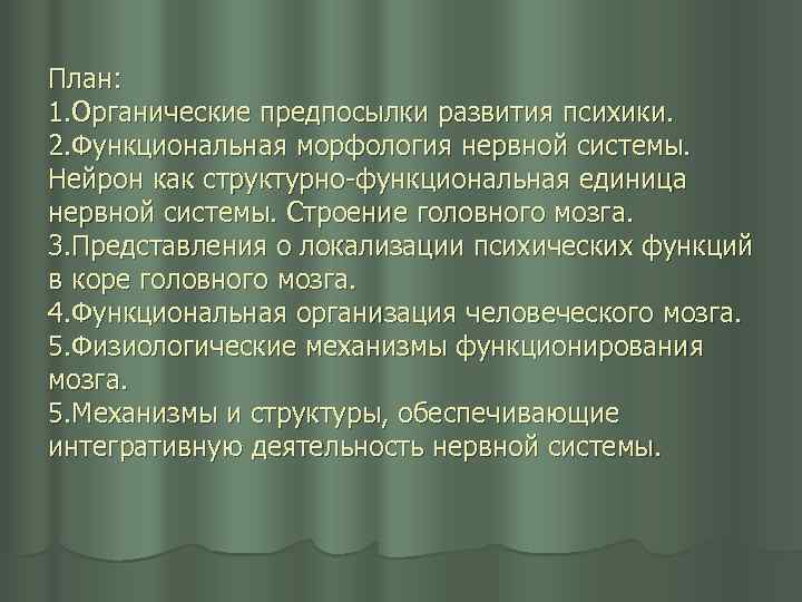 План: 1. Органические предпосылки развития психики. 2. Функциональная морфология нервной системы. Нейрон как структурно