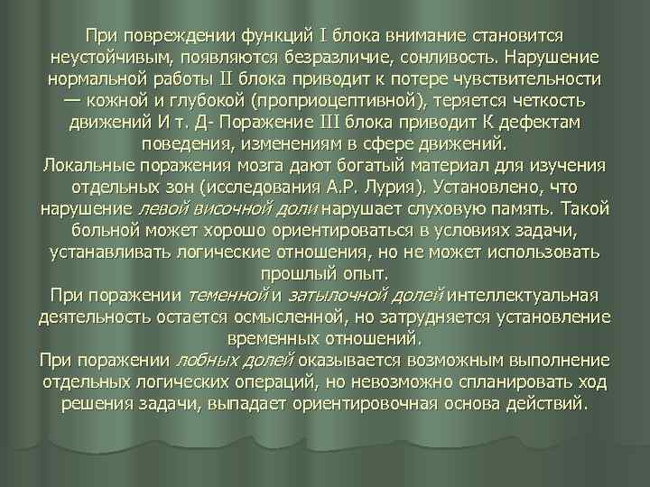 При повреждении функций I блока внимание становится неустойчивым, появляются безразличие, сонливость. Нарушение нормальной работы