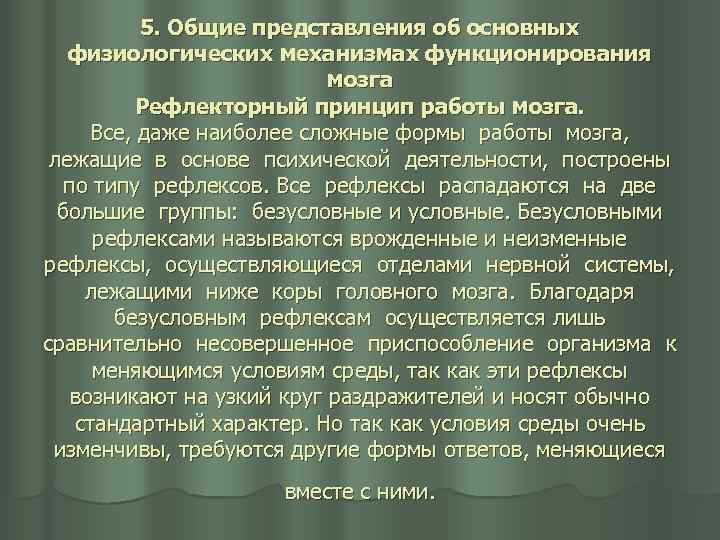 5. Общие представления об основных физиологических механизмах функционирования мозга Рефлекторный принцип работы мозга. Все,