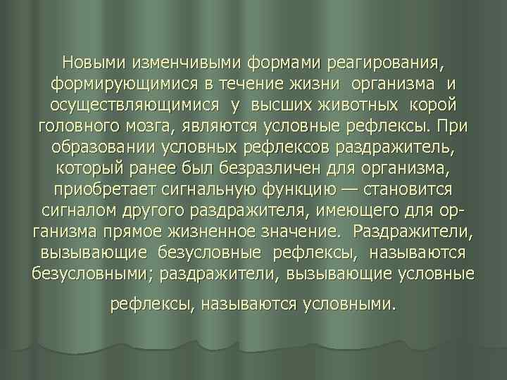 Новыми изменчивыми формами реагирования, формирующимися в течение жизни организма и осуществляющимися у высших животных