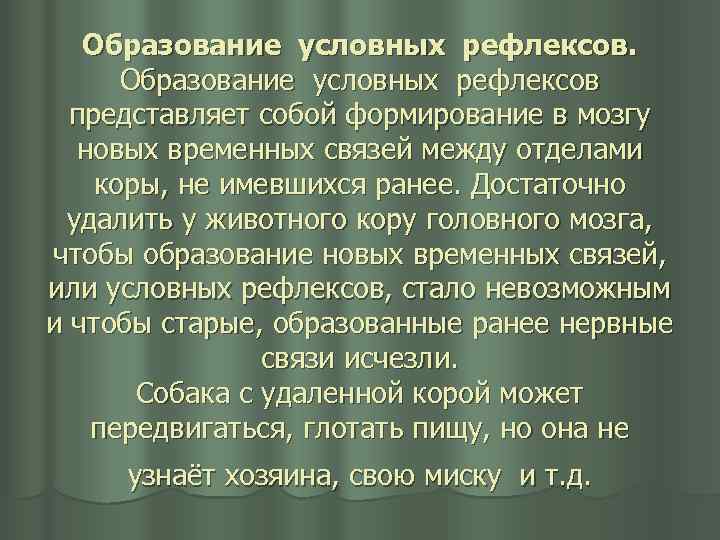 Образование условных рефлексов представляет собой формирование в мозгу новых временных связей между отделами коры,