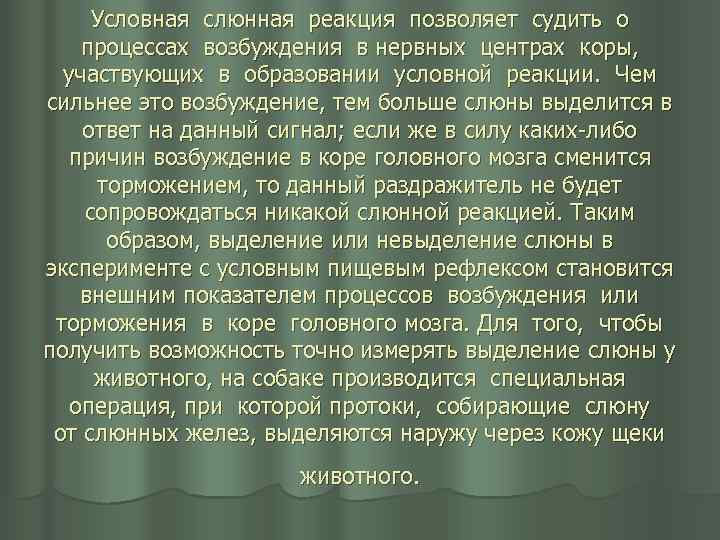 Условная слюнная реакция позволяет судить о процессах возбуждения в нервных центрах коры, участвующих в