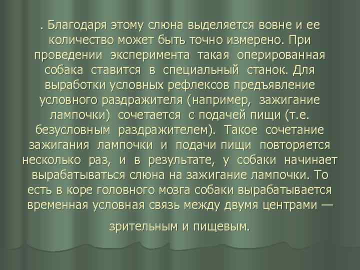. Благодаря этому слюна выделяется вовне и ее количество может быть точно измерено. При