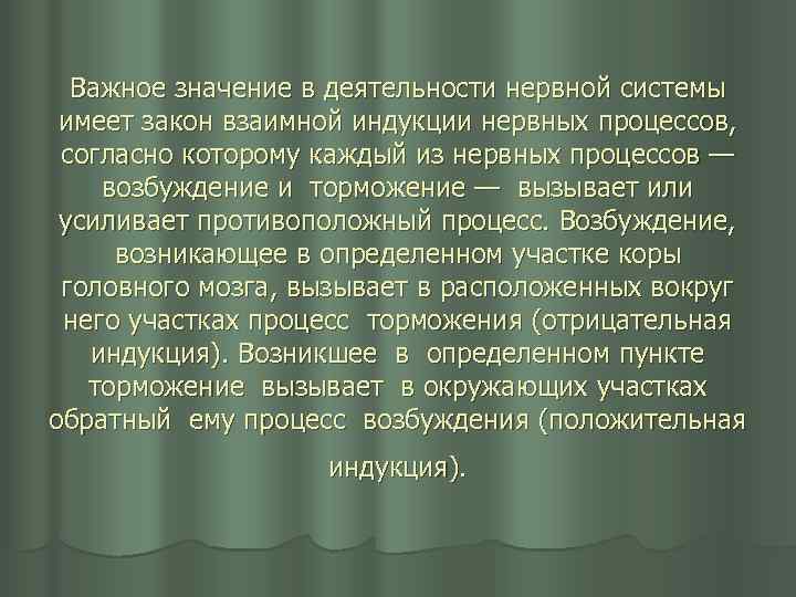 Важное значение в деятельности нервной системы имеет закон взаимной индукции нервных процессов, согласно которому